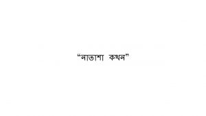 Read more about the article “নাতাশা কথন”