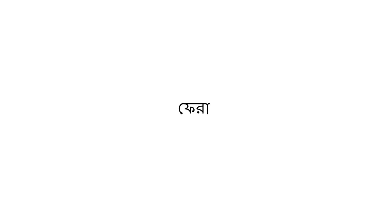 You are currently viewing ফেরা
